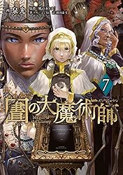 図書館の大魔術師（1） (アフタヌーンコミックス) | 泉光